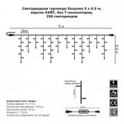 Светодиодная гирлянда Бахрома 5х0.5м 250LED синяя с мерцанием 05-1914