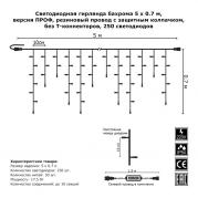 Светодиодная гирлянда Бахрома 5х0.7м 250LED теплый белый с мерцанием 08-1550