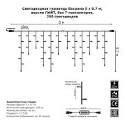 Светодиодная гирлянда Бахрома 5х0.7м 250LED холодный белый без мерцания 05-1961