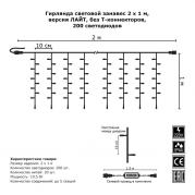 Светодиодная гирлянда Занавес 2х1м 200LED теплый белый с мерцанием 08-1554
