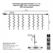 Светодиодная гирлянда Занавес 2х1м 200LED теплый белый без мерцания 05-1918