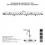 Светодиодная гирлянда Нить 10м 100LED теплый белый с мерцанием 05-600