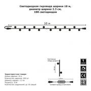 Светодиодная гирлянда Шарики 2.3см 10м 100LED разноцветная без мерцания 05-1979