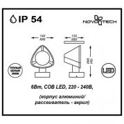 Уличный настенный светодиодный светильник Novotech Kaimas 357399